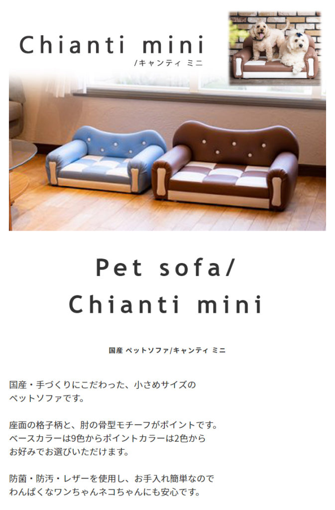 ペットソファ 国産 【Chianti mini】キャンティ ミニ1